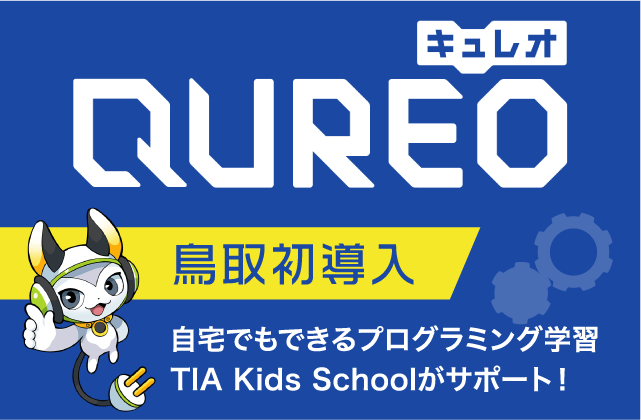 QUREO 鳥取初導入 自宅でもできるプログラミング学習 TIA Kids Schoolがサポート!