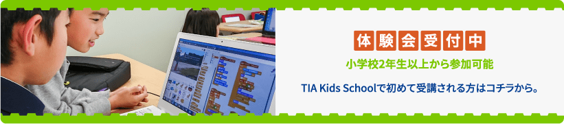 体験会受付中 小学校2年生以上から参加可能 TIA Kids Schoolで初めて受講される方はコチラから。